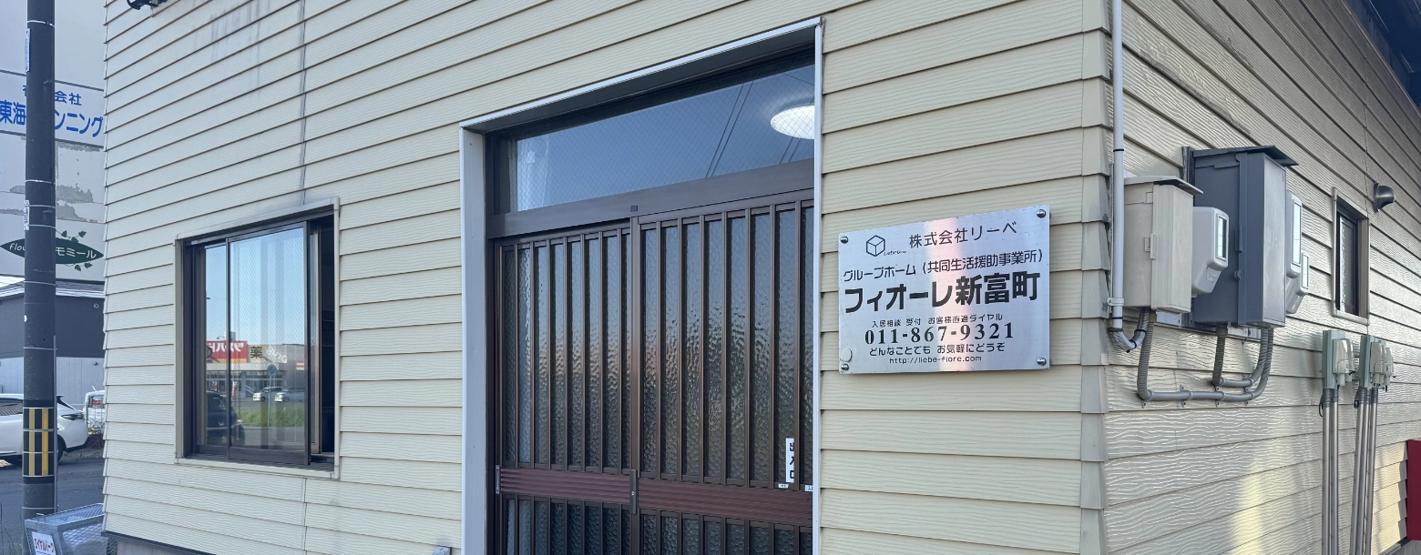 障がい者グループホーム フィオーレ新富町 (共同生活援助)